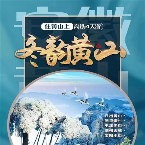 【冬韻黃山】夜宿黃山、漫行畫(huà)里鄉(xiāng)村、探訪(fǎng)微州古城 雙高鐵四天游